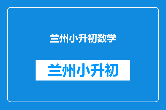 兰州小升初数学
