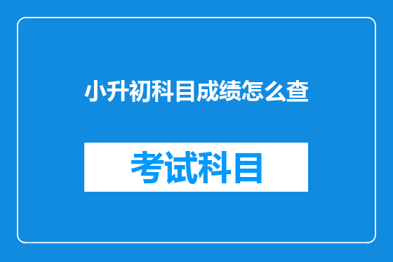 小升初科目成绩怎么查