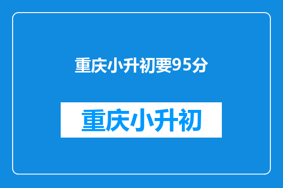 重庆小升初要95分