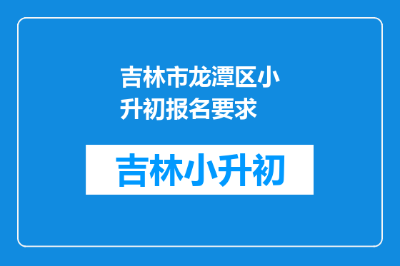 吉林市龙潭区小升初报名要求