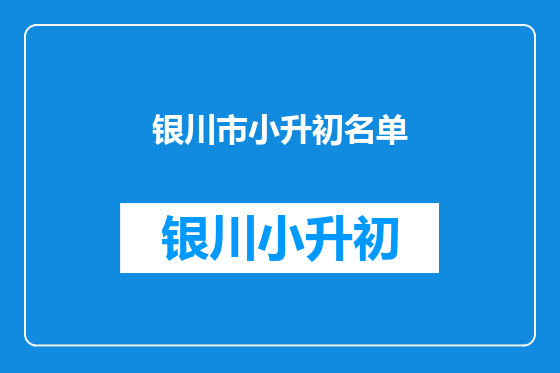 银川市小升初名单