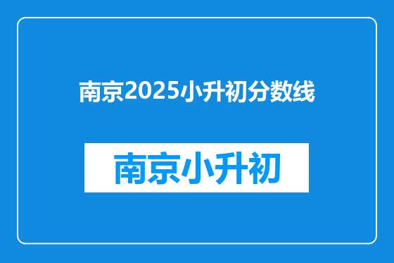 南京2025小升初分数线