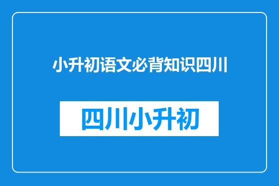 小升初语文必背知识四川