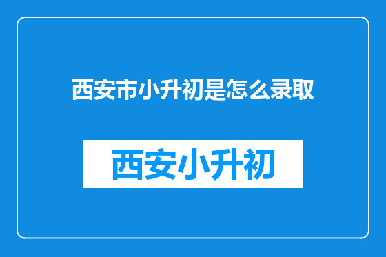 西安市小升初是怎么录取