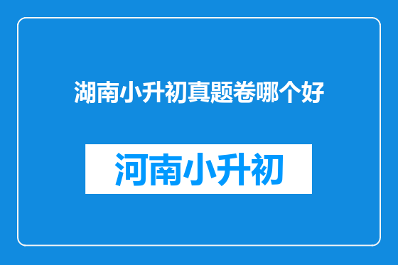 湖南小升初真题卷哪个好