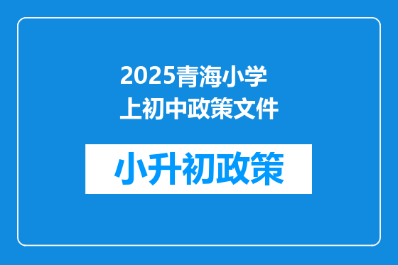 2025青海小学上初中政策文件