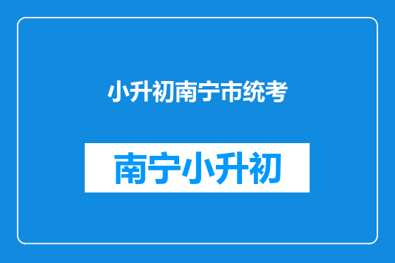 小升初南宁市统考