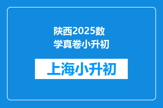 陕西2025数学真卷小升初
