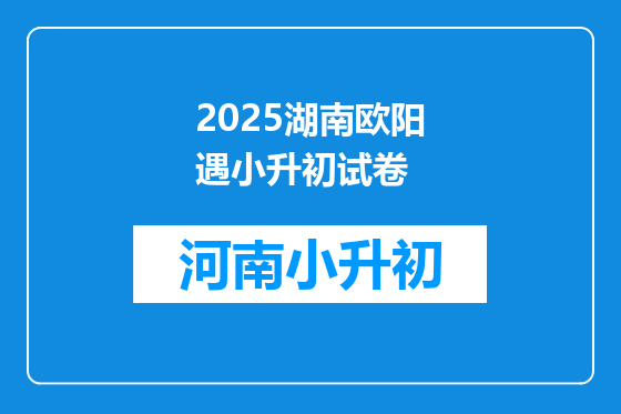 2025湖南欧阳遇小升初试卷