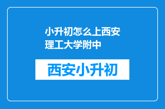 小升初怎么上西安理工大学附中
