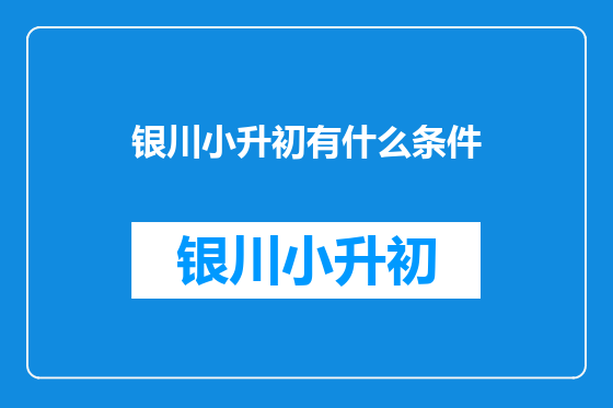 银川小升初有什么条件