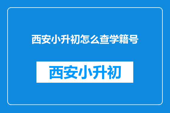 西安小升初怎么查学籍号