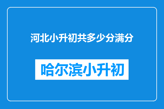 河北小升初共多少分满分