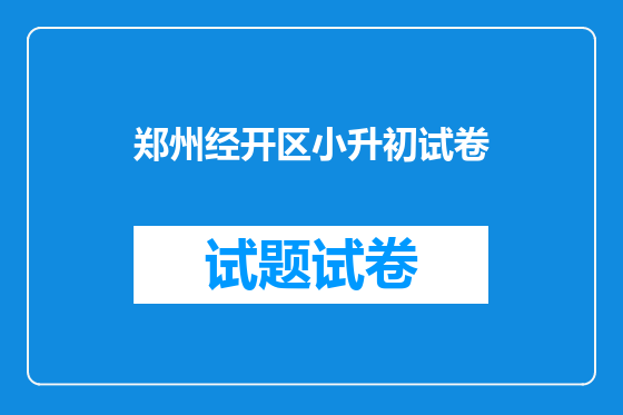 郑州经开区小升初试卷