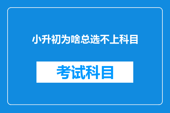 小升初为啥总选不上科目