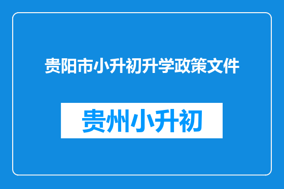 贵阳市小升初升学政策文件
