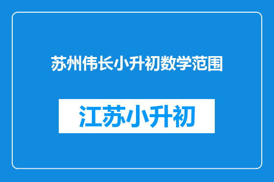 苏州伟长小升初数学范围