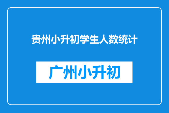 贵州小升初学生人数统计