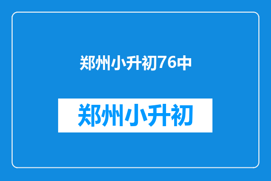 郑州小升初76中