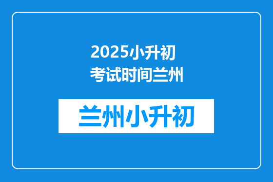 2025小升初考试时间兰州