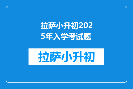 拉萨小升初2025年入学考试题
