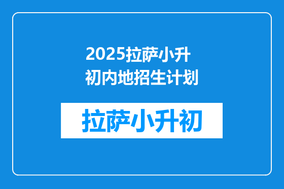 2025拉萨小升初内地招生计划