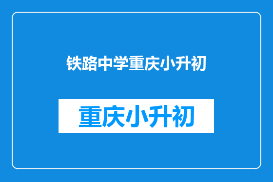 铁路中学重庆小升初