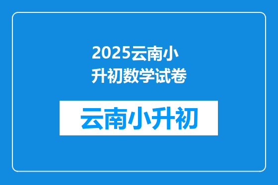 2025云南小升初数学试卷