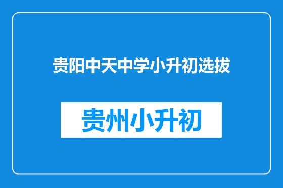 贵阳中天中学小升初选拔