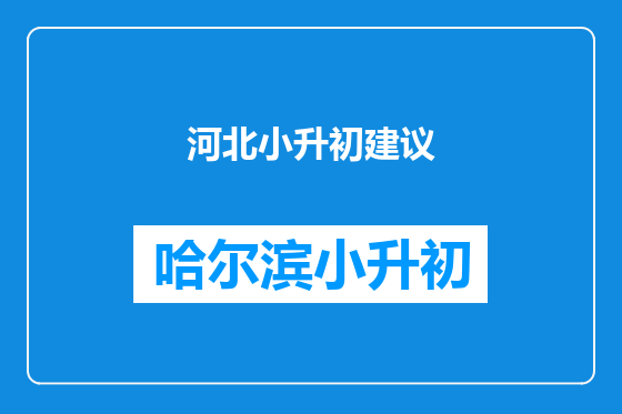 河北小升初建议