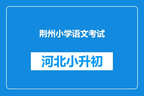荆州小学语文考试