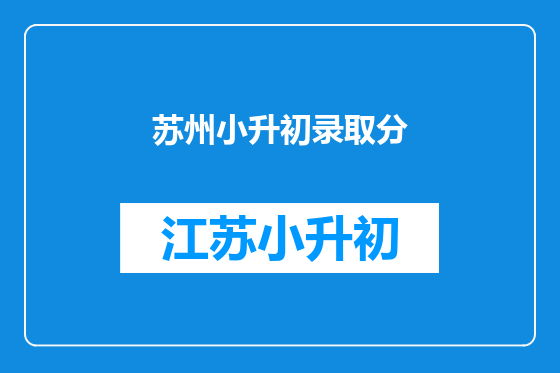 苏州小升初录取分