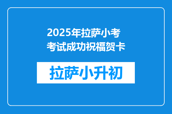 2025年拉萨小考考试成功祝福贺卡