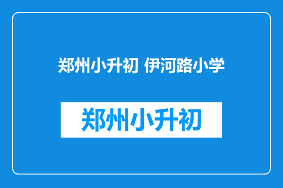 郑州小升初 伊河路小学