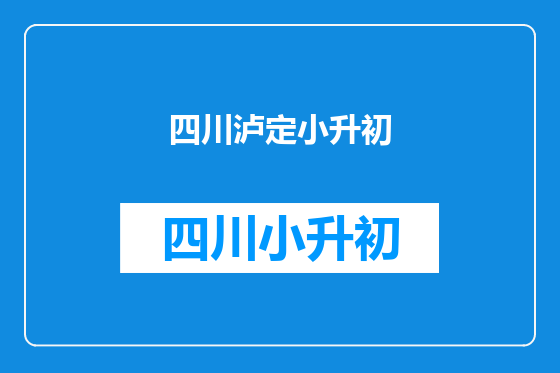 四川泸定小升初
