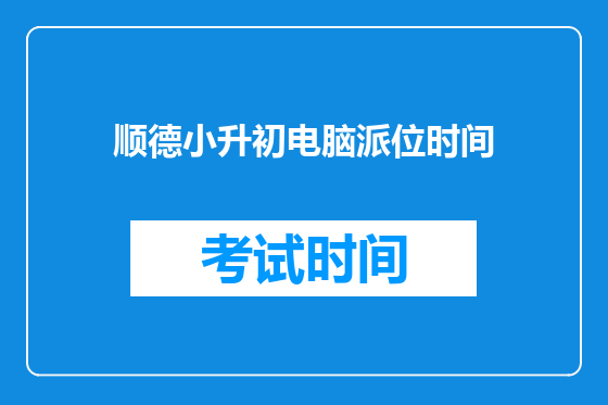 顺德小升初电脑派位时间