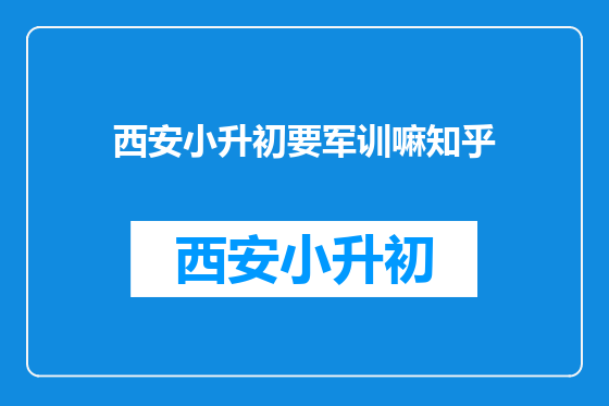 西安小升初要军训嘛知乎