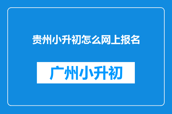 贵州小升初怎么网上报名
