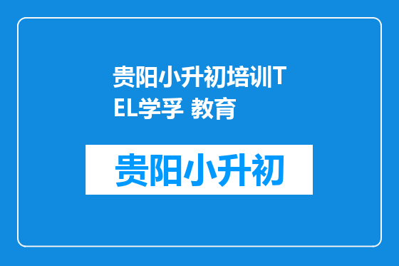 贵阳小升初培训TEL学孚 教育