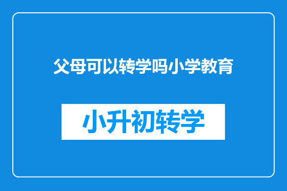 父母可以转学吗小学教育