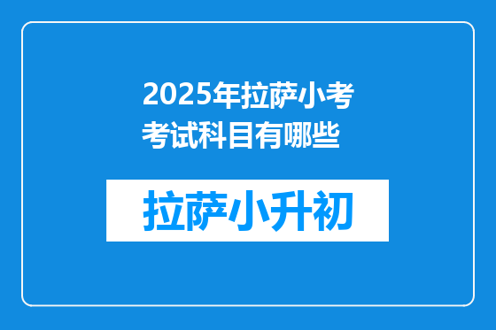 2025年拉萨小考考试科目有哪些