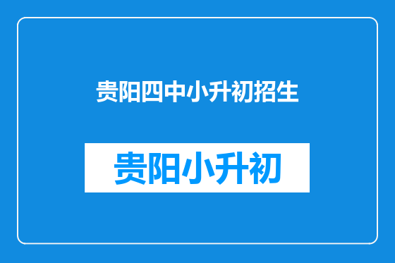 贵阳四中小升初招生