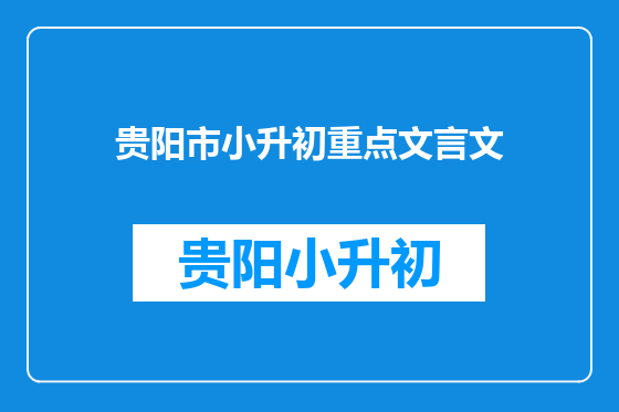 贵阳市小升初重点文言文