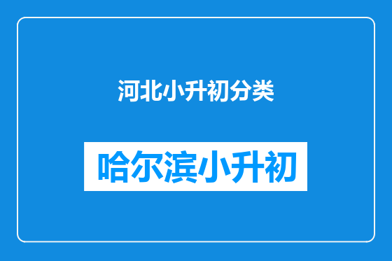 河北小升初分类
