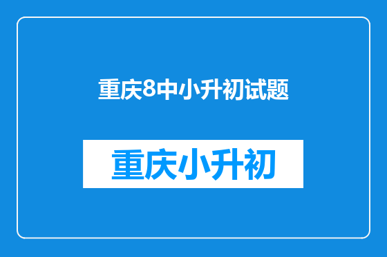 重庆8中小升初试题