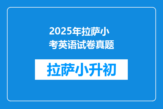 2025年拉萨小考英语试卷真题