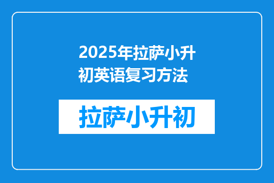 2025年拉萨小升初英语复习方法
