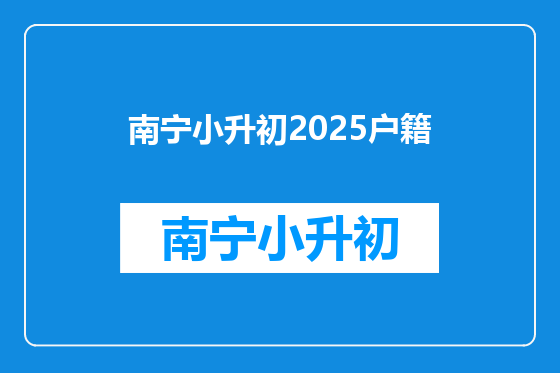 南宁小升初2025户籍