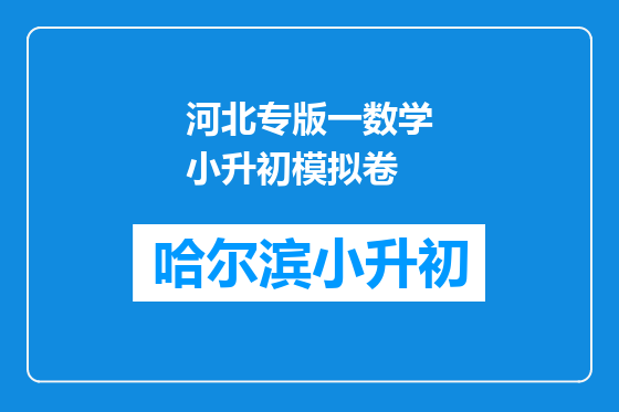 河北专版一数学小升初模拟卷