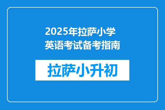 2025年拉萨小学英语考试备考指南